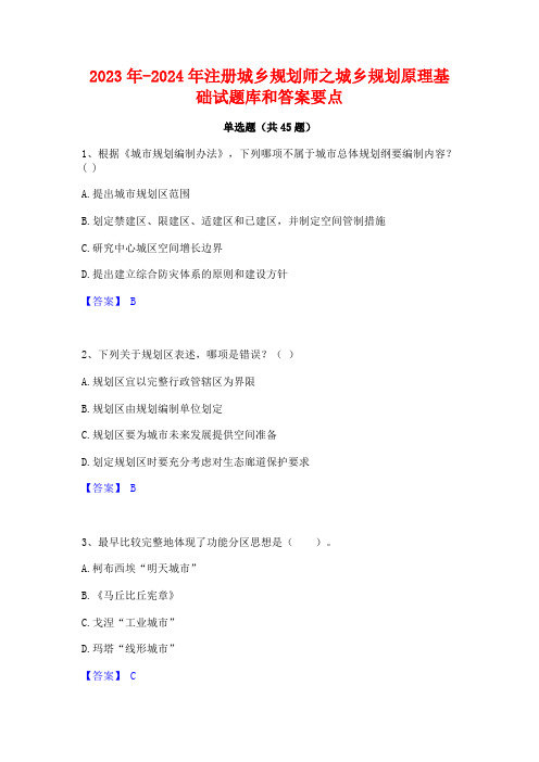 2023年-2024年注册城乡规划师之城乡规划原理基础试题库和答案要点