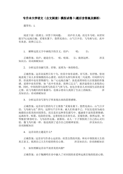 专升本大学语文(古文阅读)模拟试卷3(题后含答案及解析)