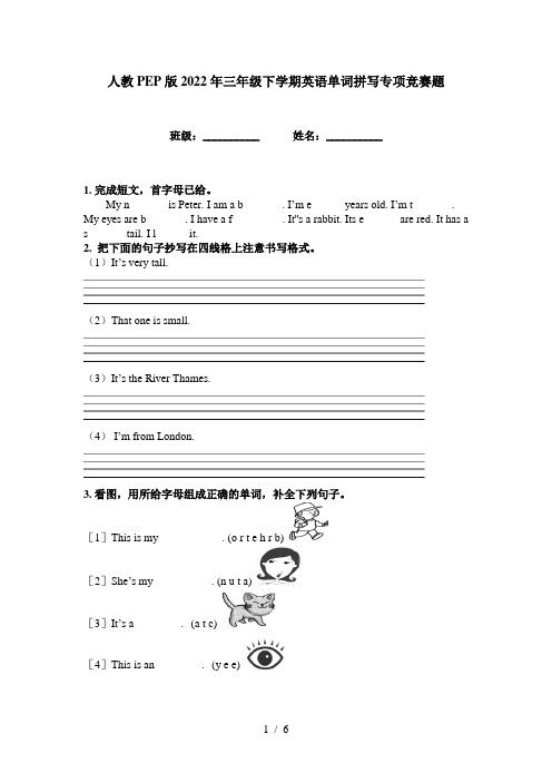 人教PEP版2022年三年级下学期英语单词拼写专项竞赛题