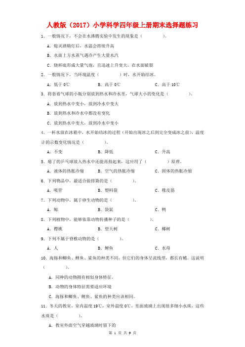 人教鄂教版四年级上册科学期末选择题练习 (含答案)