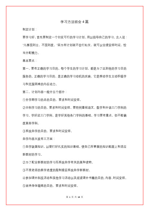 学习方法班会4篇