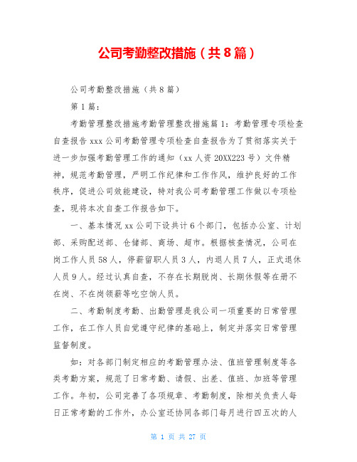 公司考勤整改措施(共8篇)