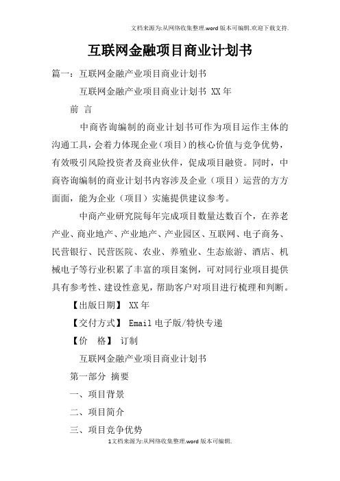 互联网金融项目商业计划书doc