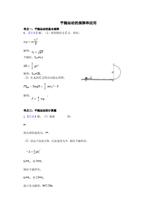 平抛运动的规律和应用答案