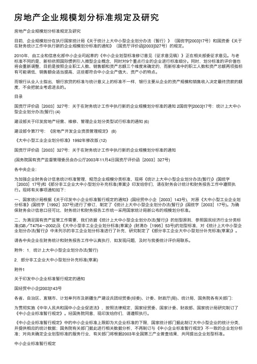 房地产企业规模划分标准规定及研究