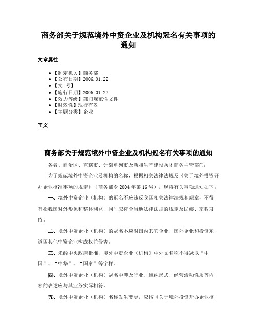 商务部关于规范境外中资企业及机构冠名有关事项的通知