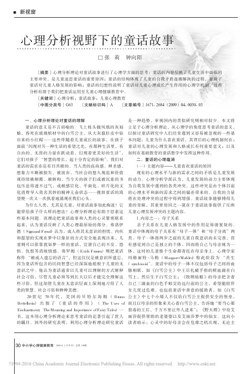 心理分析视野下的童话故事_张莉