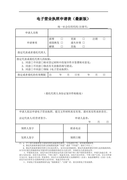 电子营业执照申请表(最新版)