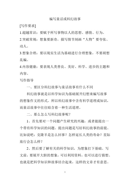 语文版初中七年级上册第五单元《编写童话或科幻故事》教案