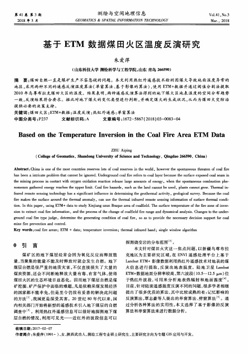 基于ETM数据煤田火区温度反演研究