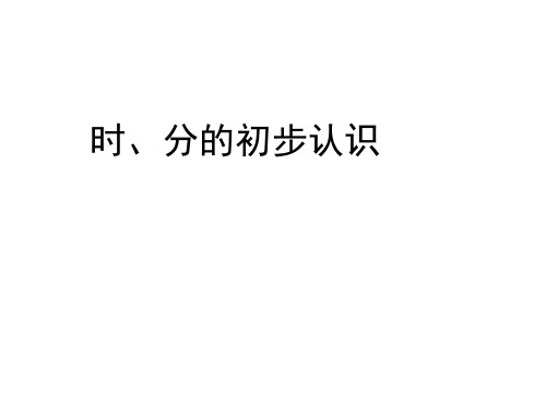 (三上)数学PPT课件-7.1 时、分的认识 ︳青岛版 (19张)