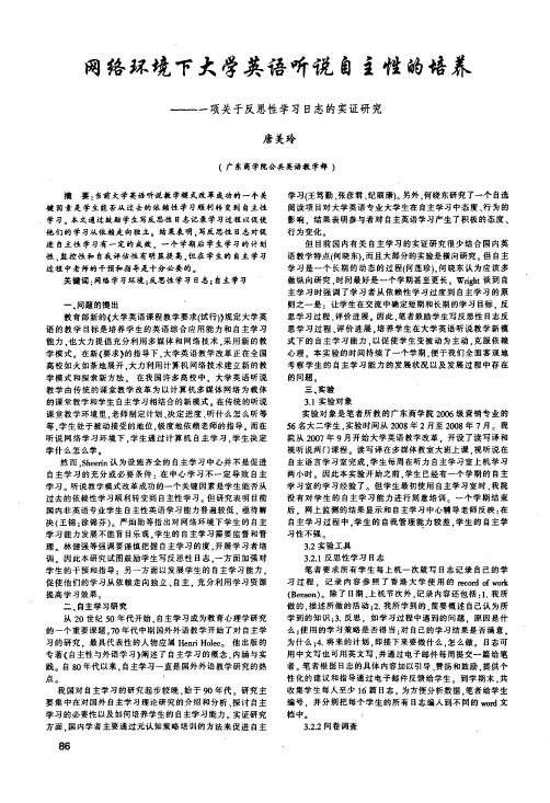 网络环境下大学英语听说自主性的培养——一项关于反思性学习日志的实证研究