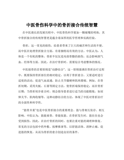 中医骨伤科学中的骨折接合传统智慧