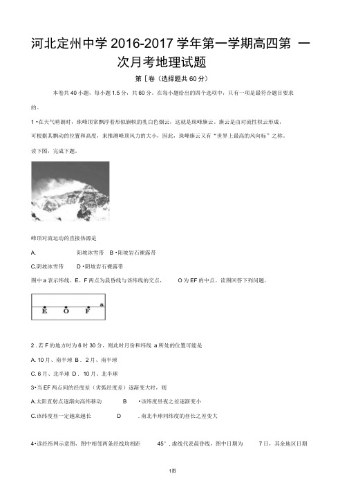 2017届河北省定州中学高三(高补班)上学期第一次月考地理试题解析