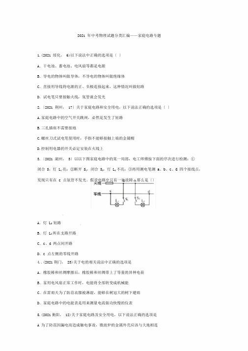 中考物理试题分类汇编——家庭电路专题()(20200828192708)