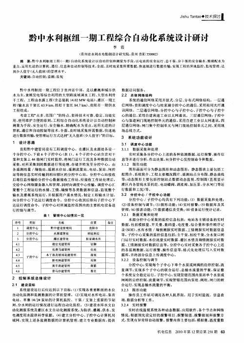 黔中水利枢纽一期工程综合自动化系统设计研讨