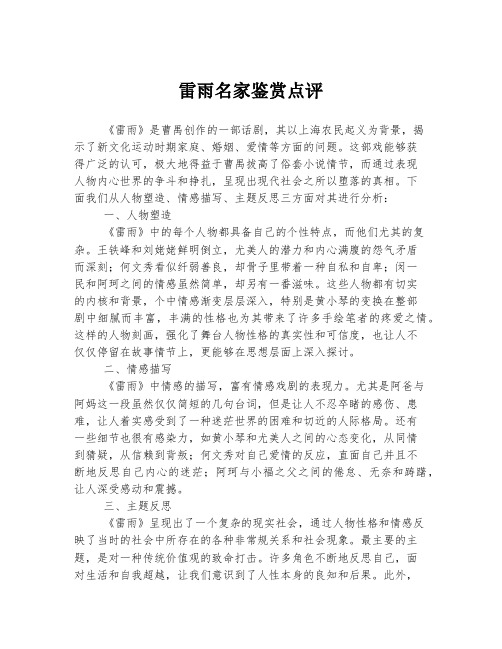 雷雨名家鉴赏点评