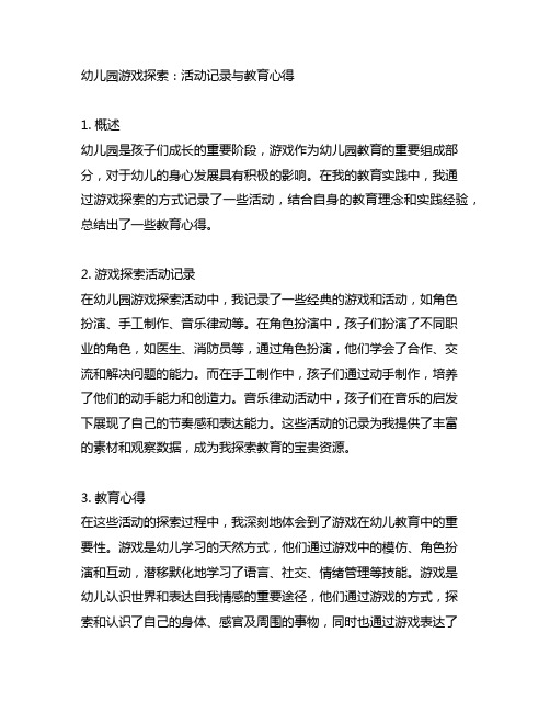 幼儿园游戏探索：活动记录与教育心得