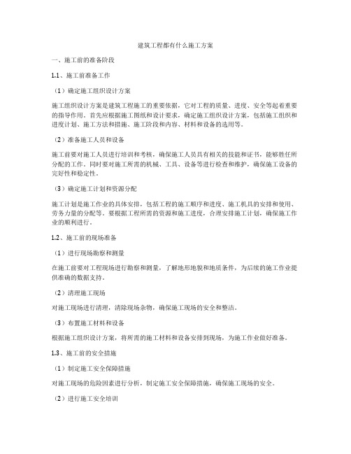 建筑工程都有什么施工方案