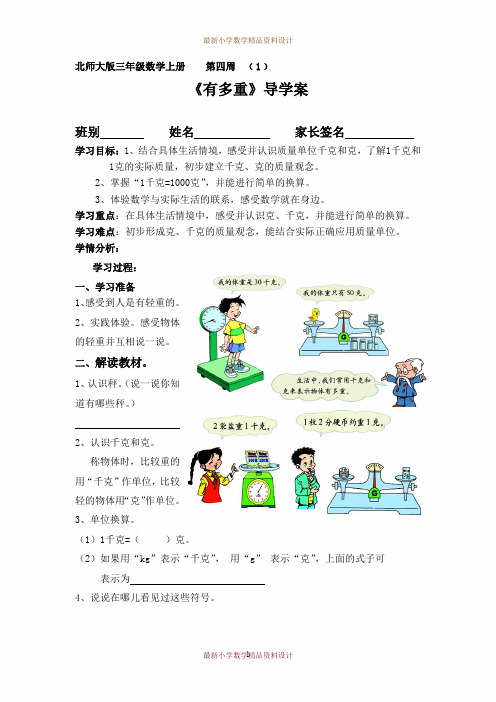 最新北师大版小学数学三年级下册《4.1有多重》精品教案 (1)