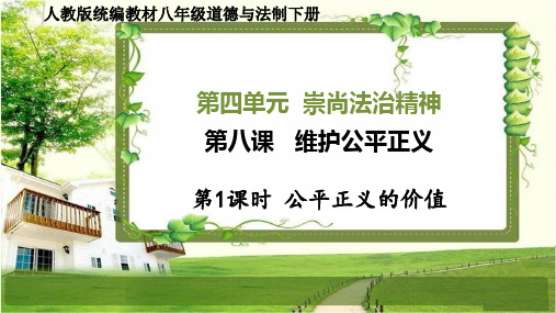 八年级道德与法治下册第八课《维护公平正义》PPT课件