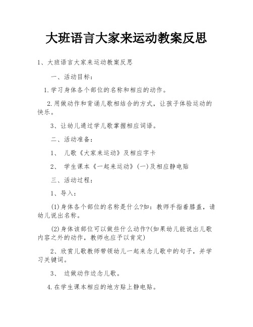 大班语言大家来运动教案反思