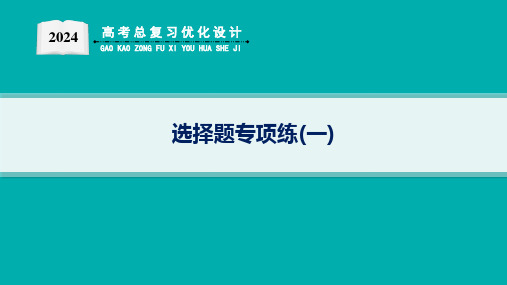 选择题专项练(1)-2024版高考总复习优化设计二轮化学