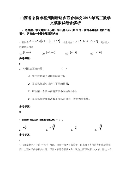 山西省临汾市霍州陶唐峪乡联合学校2018年高三数学文模拟试卷含解析