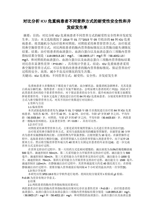 对比分析ICU危重病患者不同营养方式的耐受性安全性和并发症发生率