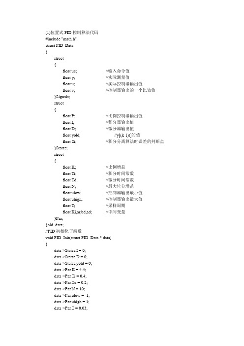 (1)位置式PID控制算法代码