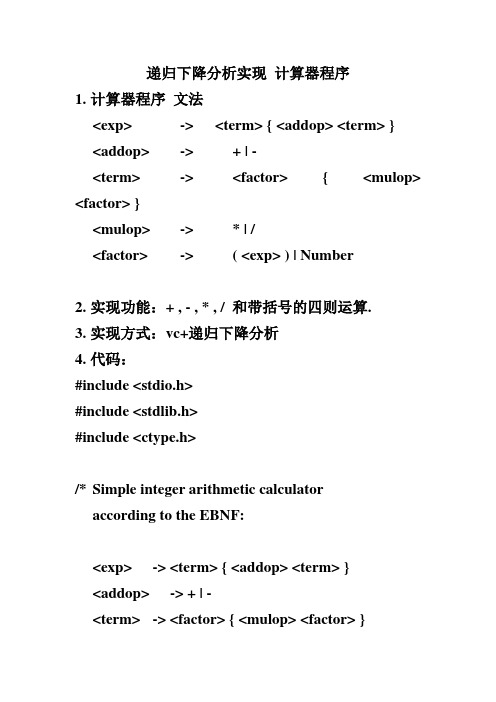 计算器程序 递归下降分析实现