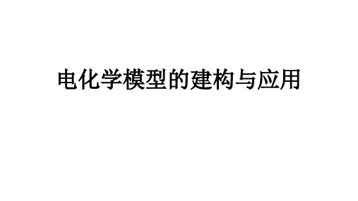 2023届高三化学总复习电化学模型的建构与应用讲座教学课件