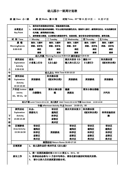 幼儿园小班上学期周计划表第10周