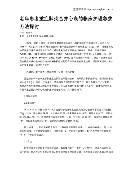 老年患者重症肺炎合并心衰的临床护理急救方法探讨