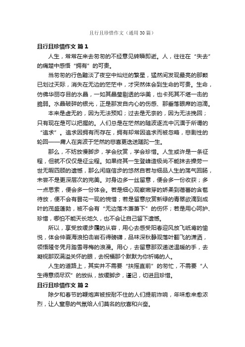 且行且珍惜作文（通用30篇）