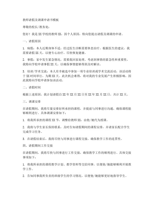 教师请假及调课申请书模板