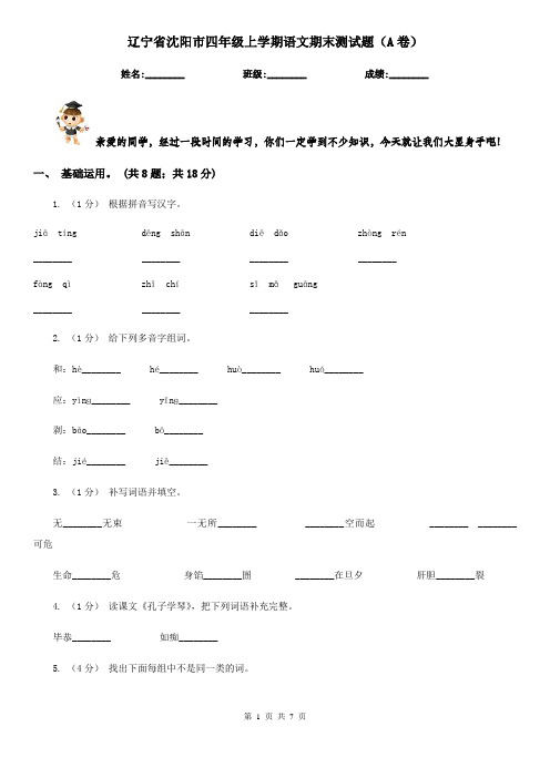 辽宁省沈阳市四年级上学期语文期末测试题(A卷)