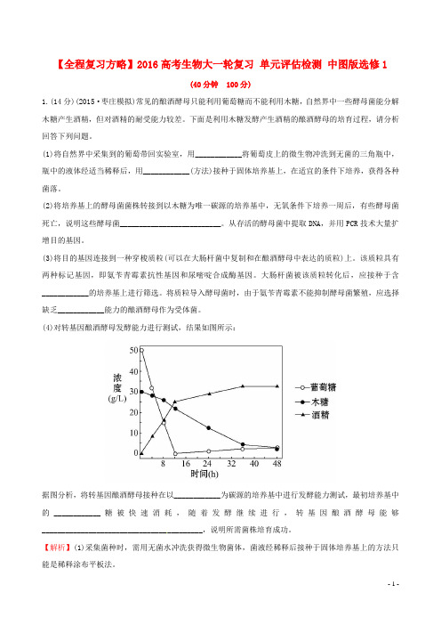 高考生物大一轮复习单元评估检测中图版选修1