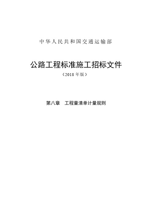 工程量清单计量规则-公路工程标准施工招标文件(2018年版)