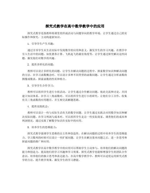 探究式教学在高中数学教学中的应用