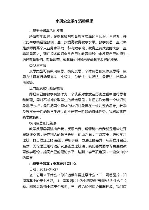 小班安全乘车活动反思