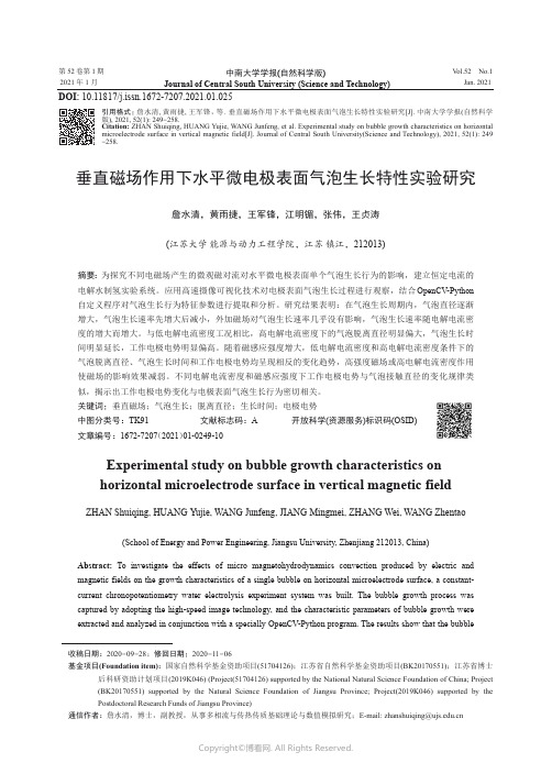 垂直磁场作用下水平微电极表面气泡生长特性实验研究