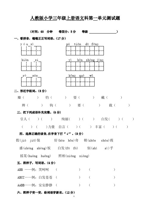 人教版小学三年级上册语文单元检测试题 全册