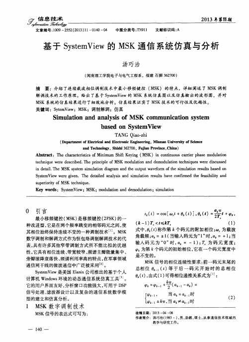 基于SystemView的MSK通信系统仿真与分析