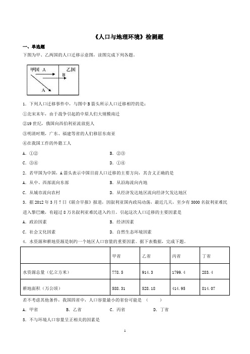 湘教版(2019)地理必修二《人口与地理环境》检测题含答案