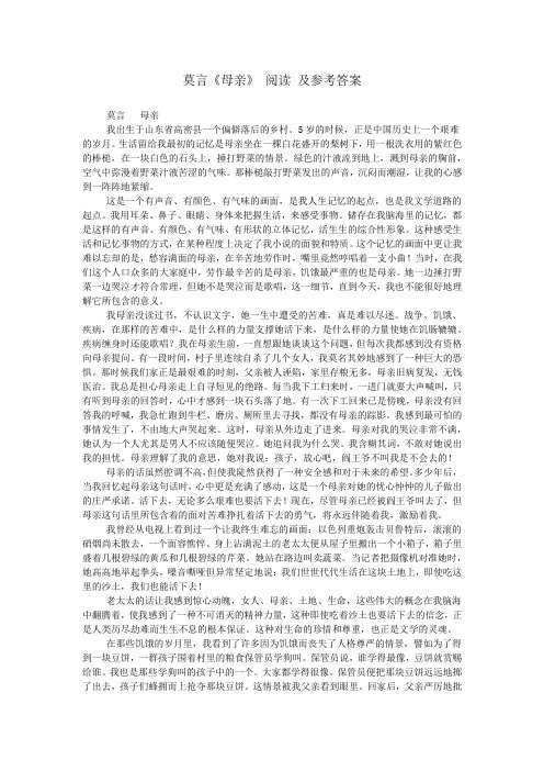 莫言《母亲》 阅读 及参考答案