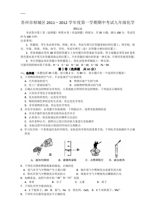 江苏省苏州市相城区2011-2012学年九年级第一学期期中考试化学试卷