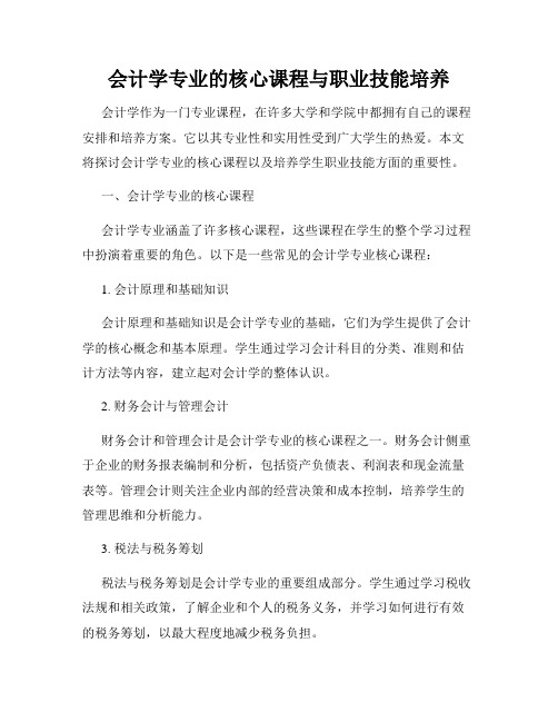 会计学专业的核心课程与职业技能培养