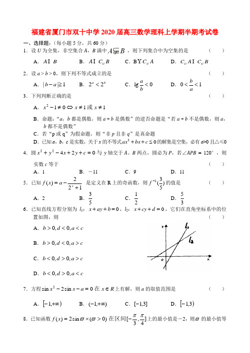 福建省厦门市双十中学2020届高三数学理科上学期半期考试卷 人教版