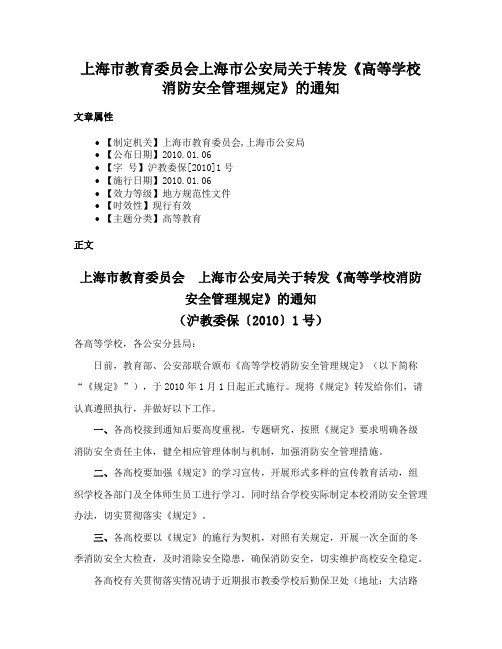 上海市教育委员会上海市公安局关于转发《高等学校消防安全管理规定》的通知